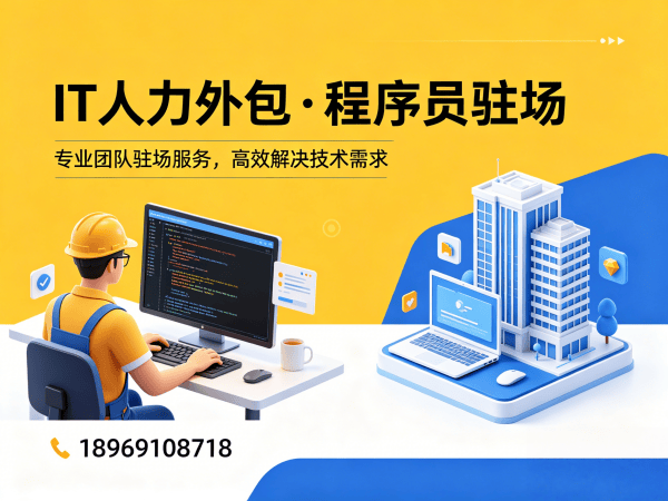 南通程序员驻场技术服务外包：破解企业IT人才招聘难题的高效解决方案
