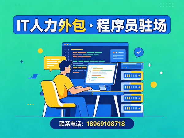 重庆程序员短期驻场开发外包解决方案，解决企业技术人才短缺难题