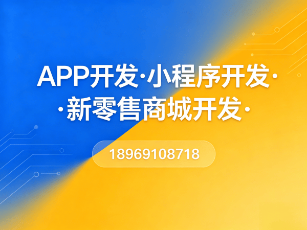 东莞推三返一商城软件模式开发解决方案：破解企业数字化转型难题
