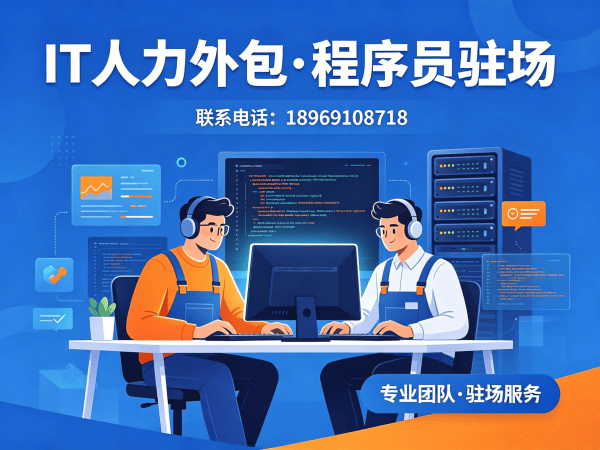 济南IT人力外包解决方案：破解企业技术人才难题的高效路径