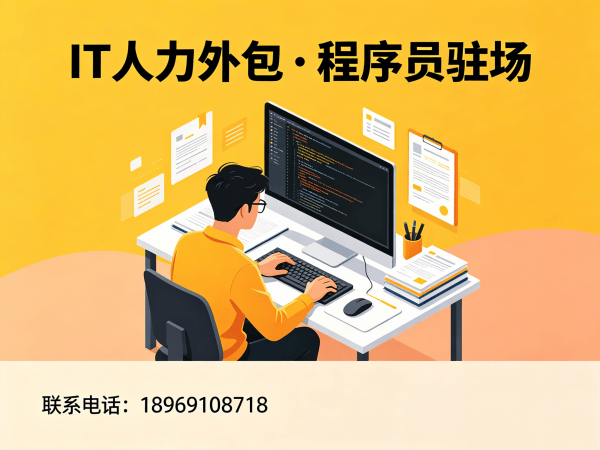 佛山IT人力外包解决方案：技术运维驻场外包如何破解企业用人难题？