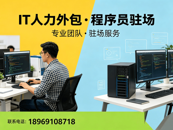 西安IT人力外包：破解企业技术人才短缺难题