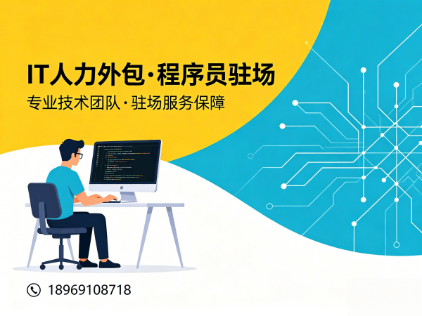 上海Java程序员驻场外包解决方案：破解企业技术人才短缺难题