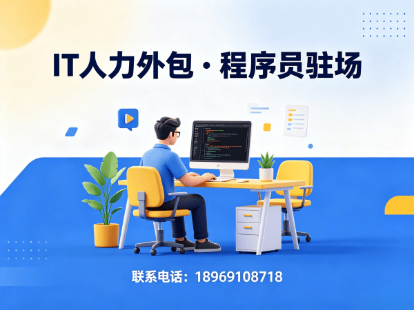 宁波程序员驻场开发：IT人力外包如何破解企业技术人才难题