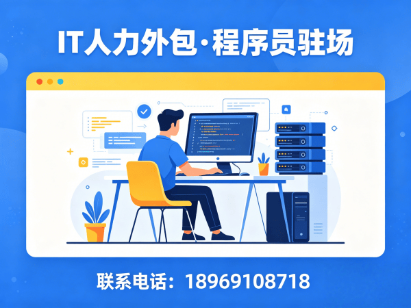 无锡程序员驻场开发外包解决方案：破解企业IT人才招聘困境