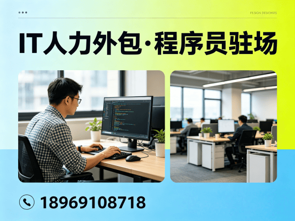 长沙企业如何破解程序员驻场开发难题？IT人力外包成高效解决方案