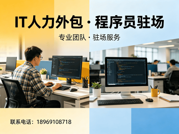 西安IT人力外包解决方案：破解企业技术人才招聘难题