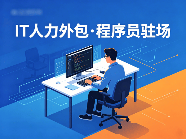 烟台IT人力外包解决方案：解决企业技术人才短缺难题