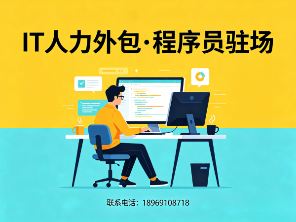 长沙安卓开发驻场外包解决方案：破解企业技术人才难题