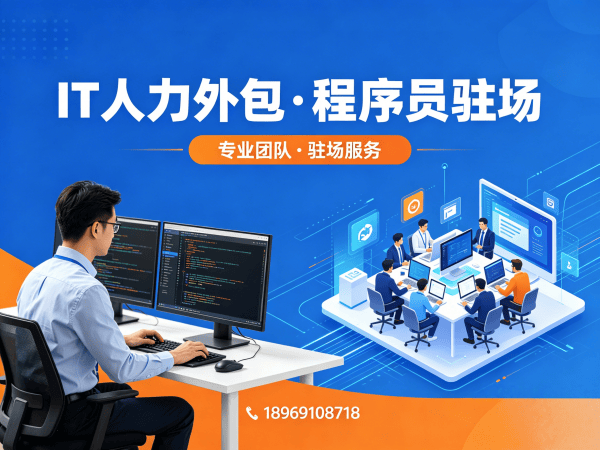 深圳IT人力外包解决方案：APP开发驻场外包如何破解企业用人难题