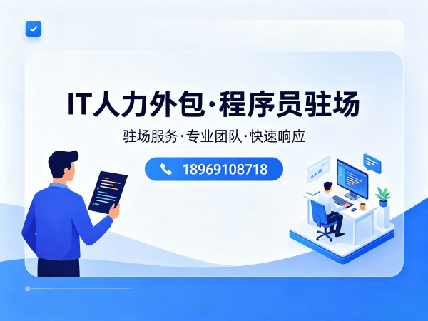 深圳IT人力外包解决方案：程序员驻场开发如何破解企业招聘难题