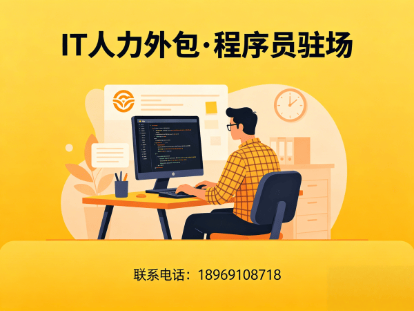 深圳IT人力外包解决方案：程序员驻场开发如何破解企业技术人才短缺难题
