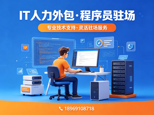 郑州后端程序员开发外包：解决企业IT人力短缺的高效解决方案