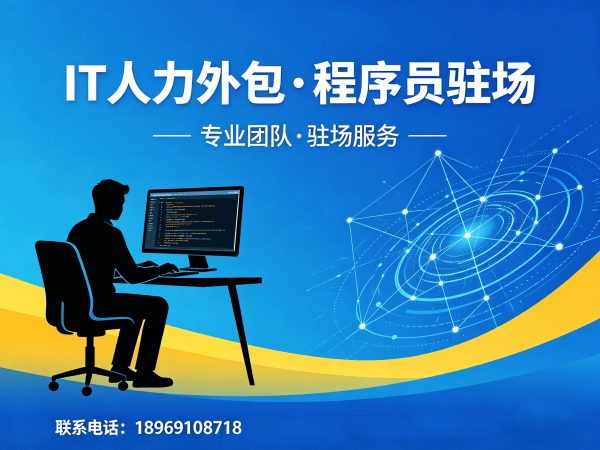 长沙企业IT人力外包解决方案：全栈程序员驻场开发如何破解招聘难题
