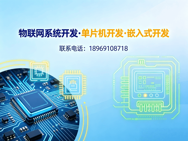 长沙物联网单片机开发解决方案：如何用专业技术破解硬件研发难题