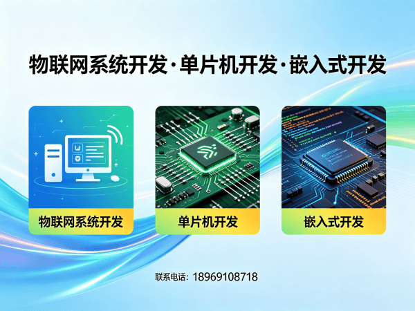 宁波物联网单片机开发解决方案：破解硬件研发难题，实现智能硬件价值最大化