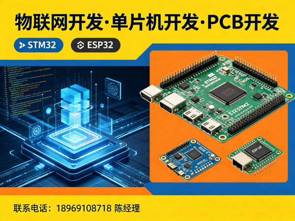 泉州物联网单片机开发解决方案：缩短研发周期，降低硬件开发成本