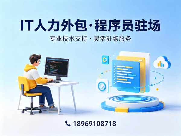 宁波IT人力外包解决方案：程序员驻场开发如何解决企业技术人才短缺难题