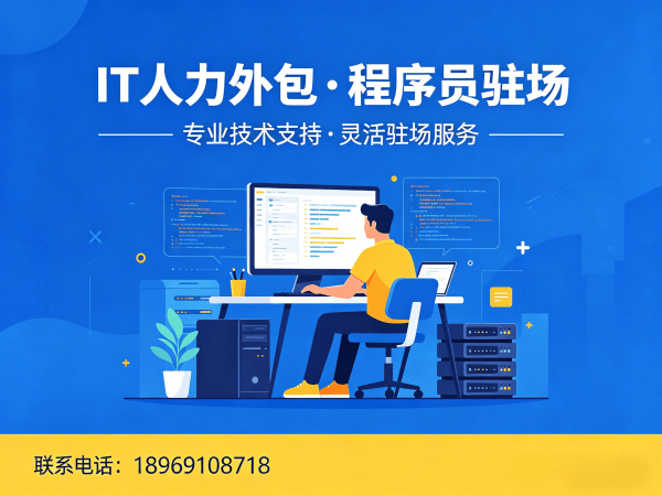 佛山IT人力外包解决方案：破解测试程序员驻场难题，高效解决企业技术人才短缺