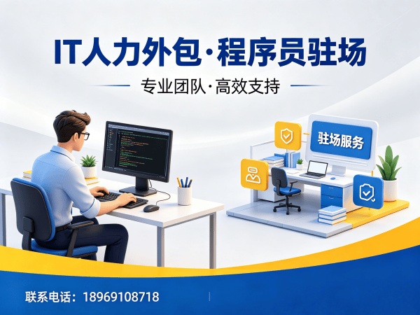 北京程序员驻场价格外包解决方案：IT人力外包如何解决企业技术人才短缺难题