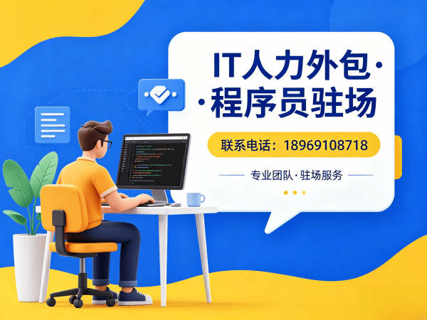 天津IT人力外包解决方案：驻场开发合同注意事项全解析