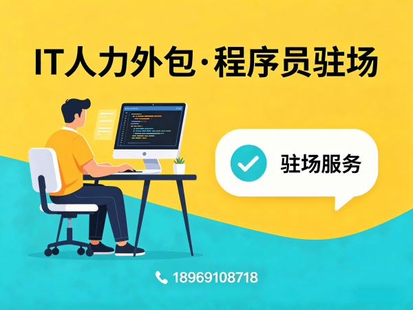 佛山IT人力外包解决方案：如何用专业服务破解技术团队搭建难题