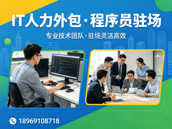 南通IT人力外包解决方案：前端程序员驻场开发如何解决企业技术人才难题