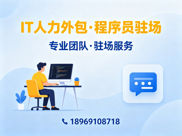 济南IT靠谱人力外包：破解企业招聘难题，程序员驻场开发解决方案