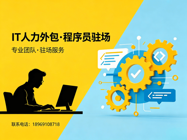 南京IT人力外包解决方案：破解招聘难题，实现技术团队高效搭建