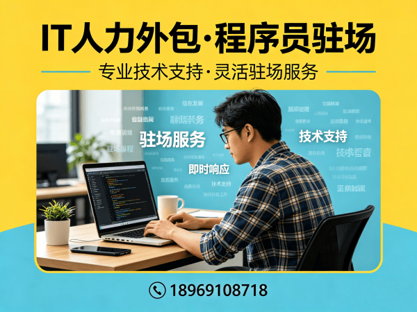 宁波IT人力外包解决方案：全栈程序员驻场开发如何破解企业招聘难题