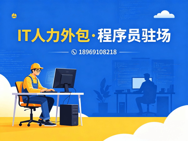 济南IT人力外包解决方案：破解企业技术人才招聘难题