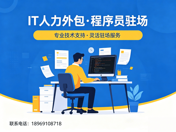 重庆IT人力外包解决方案：高效解决企业技术人才短缺难题