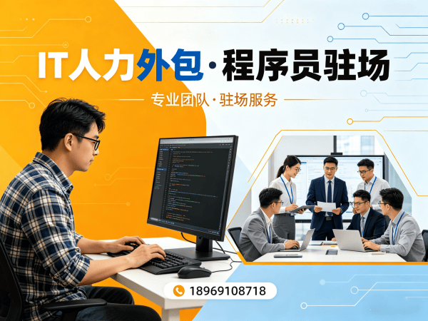 郑州IT人力外包解决方案：破解企业技术团队搭建难题