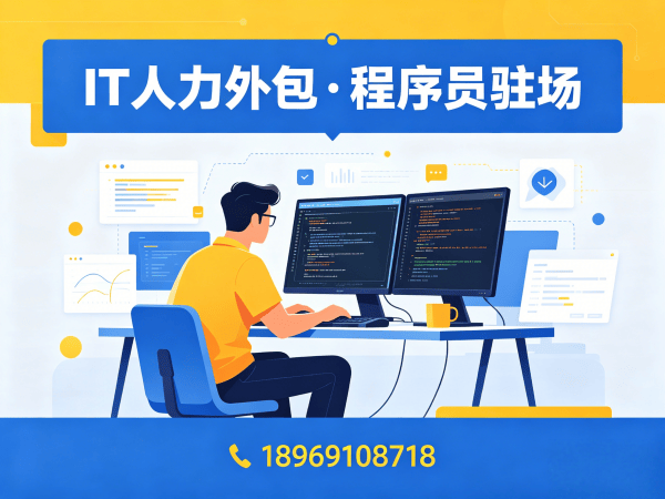青岛Java程序员驻场人力外包：解决企业技术人才短缺的高效方案
