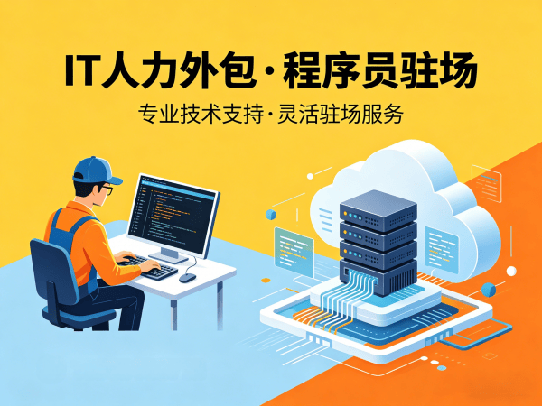 南通IT人力外包解决方案：破解程序员驻场开发难题的高效路径