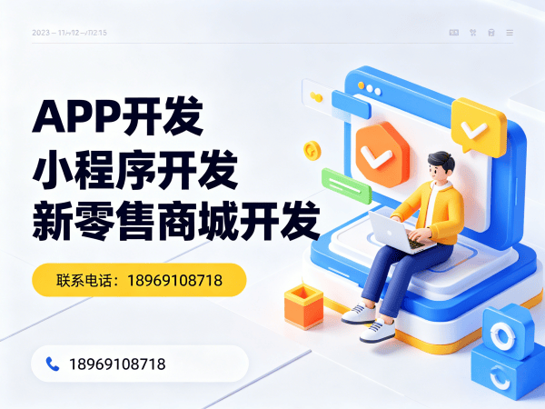 烟台推三返一系统定制开发：助力企业实现高效运营与精准营销