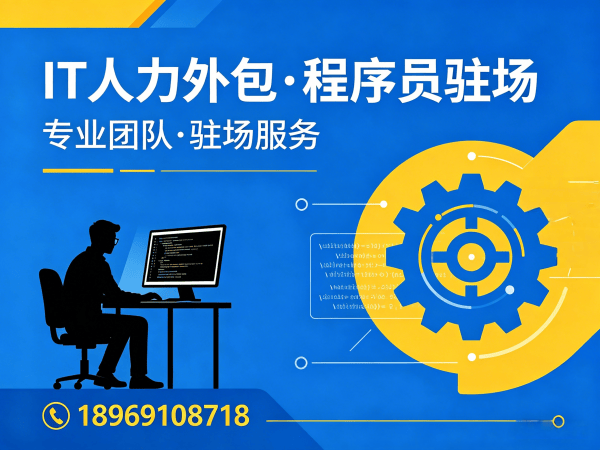 烟台IT人力外包 vs 自聘员工：技术外派如何破解企业用人难题