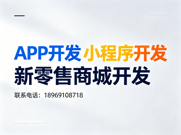 佛山隆力奇新零售商城开发 | 专业解决方案助力企业数字化转型