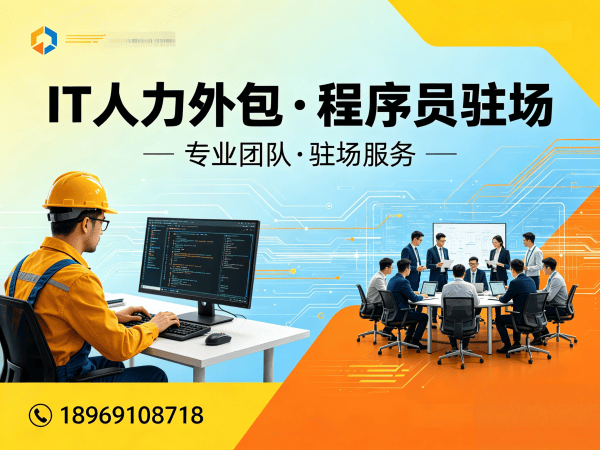 佛山IT项目扩容人力外包解决方案：破解企业技术人才招聘难题