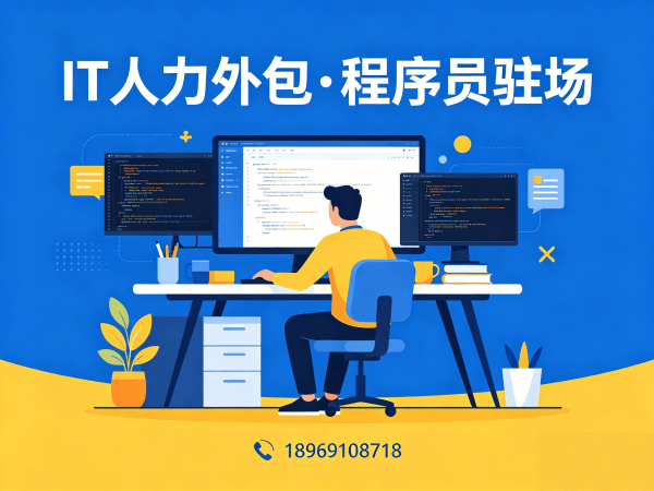 常州程序员驻场开发外包解决方案：企业如何高效解决技术人才短缺难题
