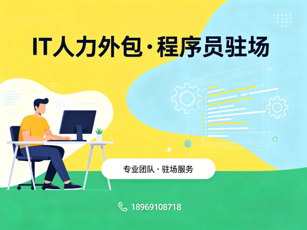 福州IT人力外包解决方案：破解企业技术团队搭建难题