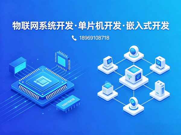 福州物联网单片机开发解决方案：缩短研发周期，降低硬件开发成本