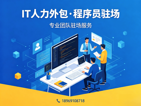 杭州IT人力外包解决方案：Golang程序员驻场开发如何破解企业技术人才困境
