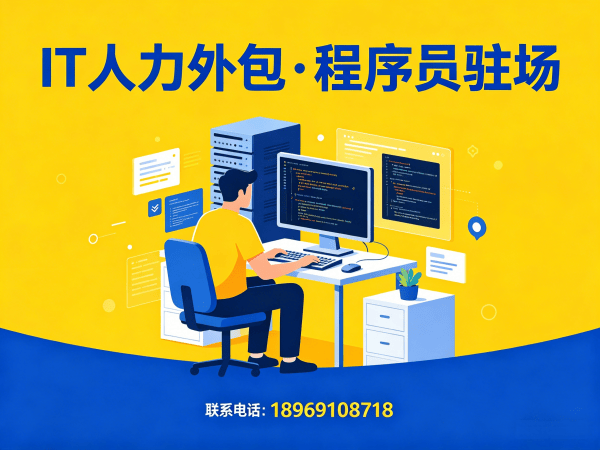 东莞IT人力外包：前端程序员驻场开发如何破解企业招聘难题？