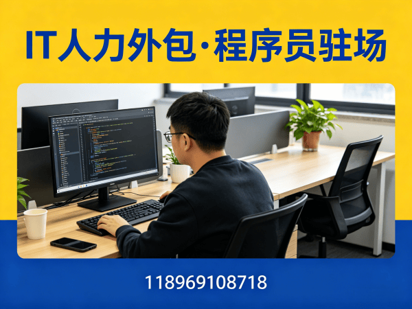 重庆IT人力外包解决方案：程序员驻场开发如何破解企业招聘难题