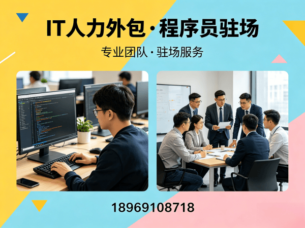 深圳IT人力外包解决方案：破解企业技术人才短缺难题