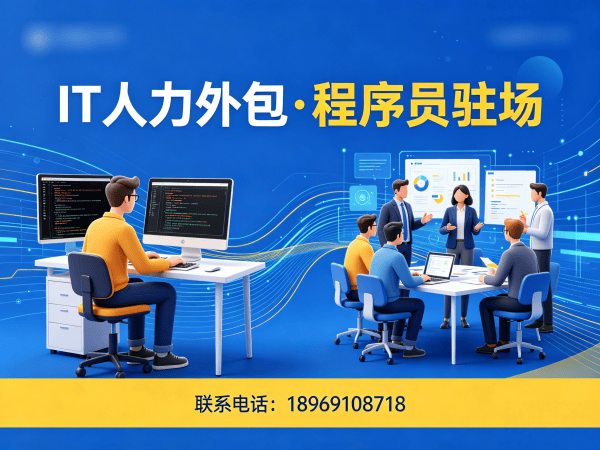 南京IT人力外包解决方案：如何通过驻场开发解决企业技术人才短缺难题