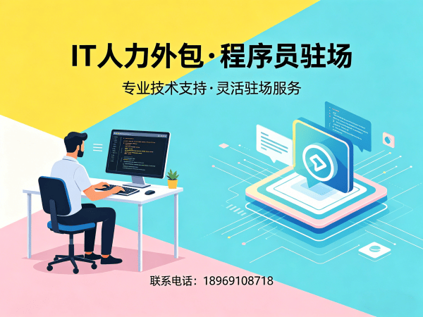 无锡IT驻场开发公司哪家好？破解企业技术人才短缺难题