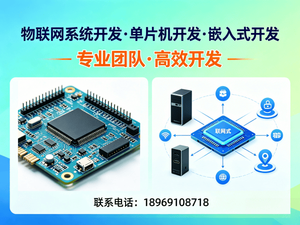 东莞物联网单片机开发解决方案：专业嵌入式开发助力企业智能硬件快速落地