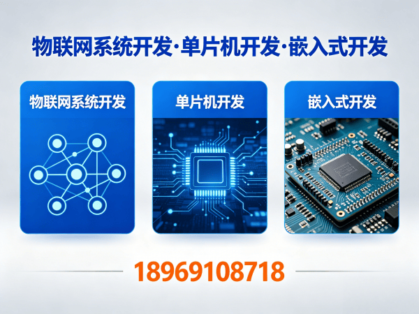 深圳物联网单片机开发解决方案：固件工程师如何助力企业突破硬件研发瓶颈